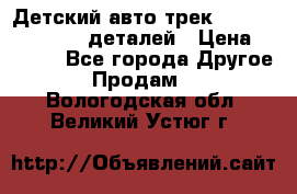 Детский авто-трек Magic Track - 220 деталей › Цена ­ 2 990 - Все города Другое » Продам   . Вологодская обл.,Великий Устюг г.